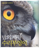 밤의 제왕 수리부엉이 - KBS 자연 다큐멘터리